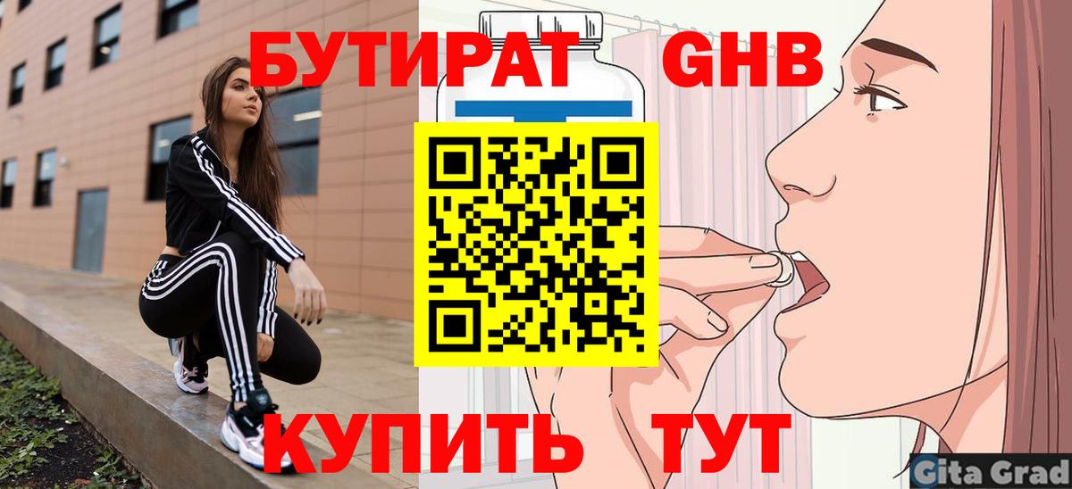 БУТИРАТ бутик Белореченск
