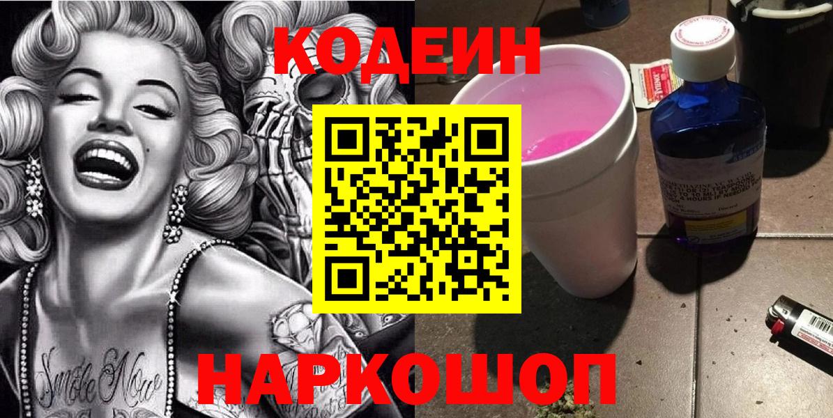 Белореченск  Codein Purple Drank  Вход с VPN 
